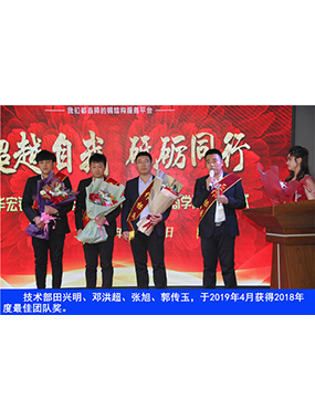 技術(shù)部田興明、鄧洪超、張旭、郭傳玉，于2019年4月獲得2018年度*佳團(tuán)隊(duì)獎
