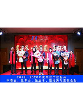 2019、2020年度**工匠標(biāo)兵，李春良，王孝全，張慶宇，隋海濤與家屬合影